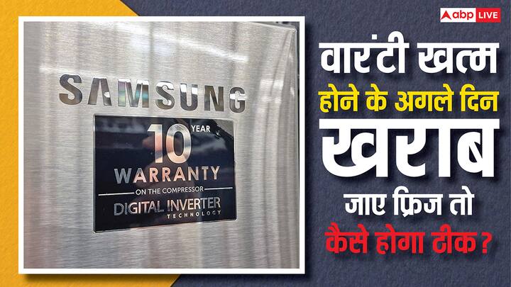 Refrigerator Service Tips: फ्रिज वारंटी खत्म होते ही खराब हो जाए तो घबराएं नहीं. इन जरूरी स्टेप्स अपनाकर आप बिना वारंटी के भी सर्विस सेंटर से मदद पा सकते हैं. जानें पूरी प्रोसेस.