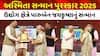 ABP અસ્મિતા સન્માન પુરસ્કાર 2025: ઉદ્યોગ ક્ષેત્રે પારુબેન જયકૃષ્ણનું સન્માન