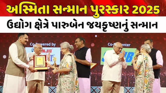 ABP અસ્મિતા સન્માન પુરસ્કાર 2025: ઉદ્યોગ ક્ષેત્રે પારુબેન જયકૃષ્ણનું સન્માન