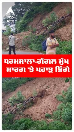 ਹਿਮਾਚਲ ਪ੍ਰਦੇਸ਼ਨ ਚ ਹੋਈ ਲੈਂਡ ਸਲਾਈਡ