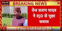 Tej Pratap Yadav Slams RJD, Demands Action Against MLA Bhai Virendra Over Misconduct Row