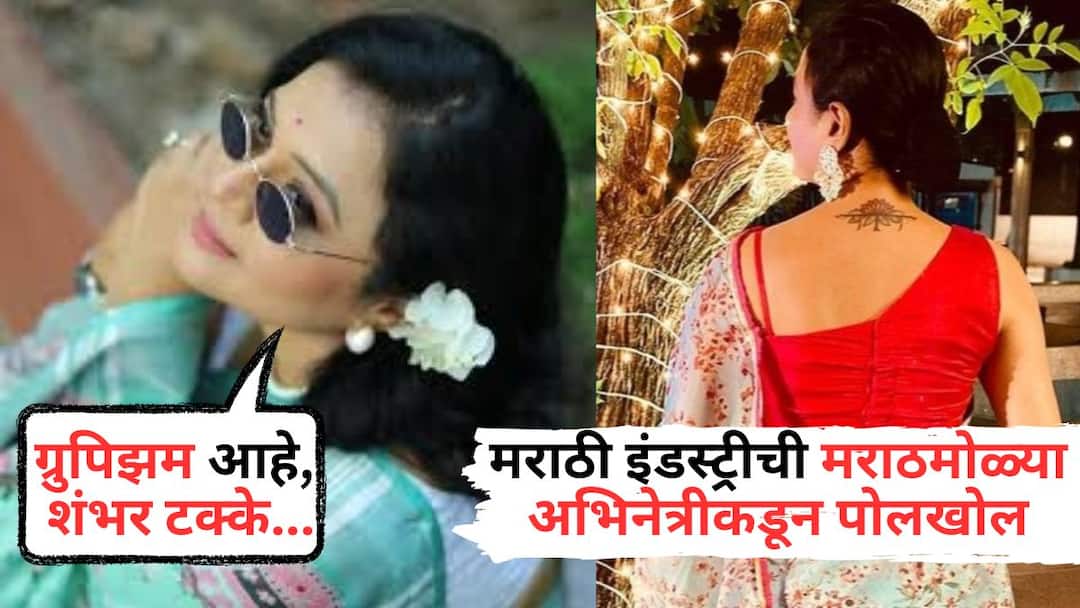 Bhargavi Chirmule On Marathi Industry: 'ग्रुपिझम आहे, शंभर टक्के...', मराठी इंडस्ट्रीची अभिनेत्रीकडून पोलखोल, न घाबरता थेटच सांगून टाकलं Bhargavi Chirmule On Groupism in Marathi Industry Marathi Actress Says Groupism is seen in films They make films with their people but they dont come out of their comfort zone Bhargavi Chirmule On Marathi Industry: 'ग्रुपिझम आहे, शंभर टक्के...', मराठी इंडस्ट्रीची अभिनेत्रीकडून पोलखोल, न घाबरता थेटच सांगून टाकलं