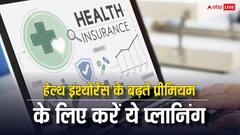 महंगे होते जा रहे हेल्थ इंश्योरेंस के प्रीमियम, इस तरह करेंगे फाइनेंशियल प्लानिंग तो बचा लेंगे बहुत से पैसे