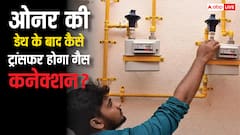 ओनर की मौत के बाद कैसे ट्रांसफर होता है गैस कनेक्शन? यह नियम नहीं होगा पता