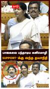 பாஜகவை பந்தாடிய கனிமொழி SUPPORT-க்கு வந்த தயாநிதி : Kanimozhi Parliament Speech