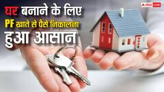 घर बनाने के लिए चाहिए पैसे? EPFO ने मुश्किल कर दी आसान, अब PF खाते से निकाल सकते हैं इतना पैसा