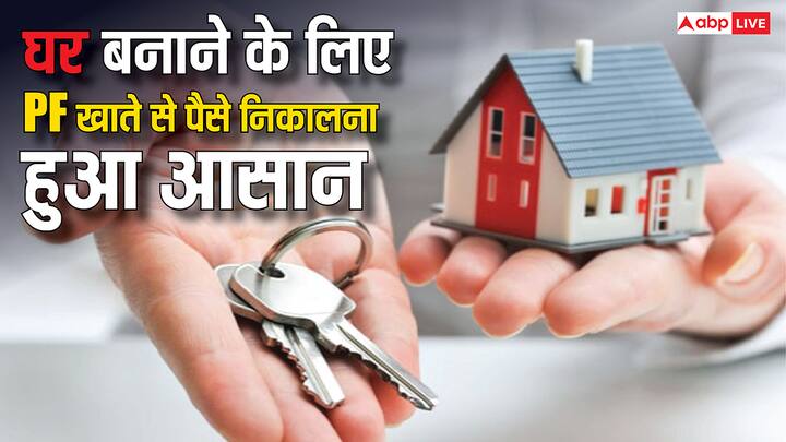EPFO Rules Changed: अब घर खरीदना के लिए पहले के मुकाबले ज़्यादा पैसा PF अकाउंट से निकाला जा सकता है. जानें अब पीएफ खाताधारक अपने पीएफ खाते से कितने रुपये तक निकाल सकता है?