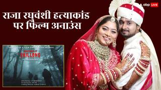 राजा रघुवंशी हत्याकांड पर बनेगी फिल्म, 'हनीमून इन शिलांग' में दिखेगी सोनम रघुवंशी की बेवफाई की कहानी
