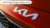 Kia Cars Warranty: ఏ కంపెనీ కారైనా ఇక్కడ కొనండి, అమ్మండి - 2 సంవత్సరాల వారంటీ ఇస్తున్న కియా