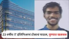 छातीत दुखतंय म्हणत मिटींगमधून बाहेर पडला, सातव्या मजल्यावरून उडी घेत 23 वर्षीय IT इंजिनिअरचं टोकाचं पाऊल, पुण्यात खळबळ