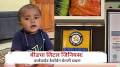 बीडचा लिटील जीनियस! दोन वर्षांच्या ध्रुवने केली कमाल, वर्ल्ड रेकॉर्डमध्ये झळकलं नाव, Photos