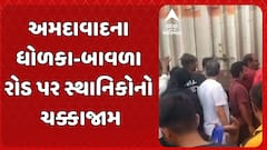 Ahmedabad water logging: અમદાવાદના ધોળકા-બાવળા રોડ પર સ્થાનિકોનો ચક્કાજામ