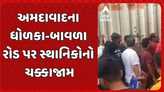 Ahmedabad water logging: અમદાવાદના ધોળકા-બાવળા રોડ પર સ્થાનિકોનો ચક્કાજામ