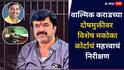 वाल्मिक कराडला दोषमुक्त का करत नाही? बीड विशेष मकोका न्यायालयाचं महत्त्वाचं निरीक्षण, 'संतोष देशमुख प्रकरणात...