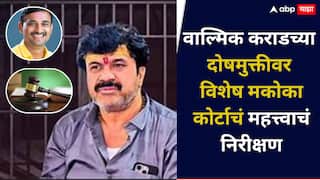 वाल्मिक कराडला दोषमुक्त का करत नाही? बीड विशेष मकोका न्यायालयाचं महत्त्वाचं निरीक्षण, 'संतोष देशमुख प्रकरणात...