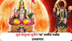 ऑगस्ट महिन्यात 3 राशींचं भाग्य उजळणार, सूर्य-केतूच्या युतीने करिअरला लागणार यू-टर्न; नशिबाची लॉटरी