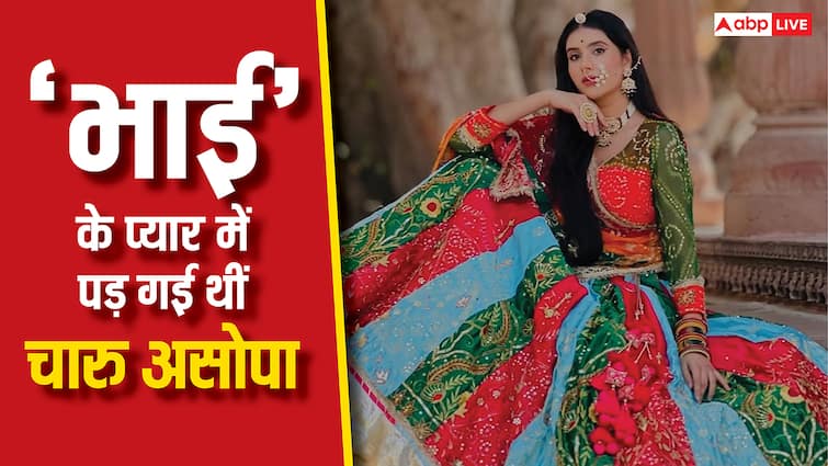 चारु असोपा को 'भाई' से हुआ था प्यार, सगाई कर रिश्ते को किया शर्मशार, फिर हुआ ये हश्र