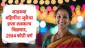 Ladki Bahin Yojana : लाडक्या बहिणींच्या खात्यात जुलै महिन्याचे 1500 रुपये लवकरच येणार,  2984 कोटी वर्ग, शासन निर्णय जारी