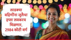 Ladki Bahin Yojana : लाडक्या बहिणींच्या खात्यात जुलै महिन्याचे 1500 रुपये लवकरच येणार,  2984 कोटी वर्ग, शासन निर्णय जारी