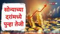 Gold Rate : सोन्याचे दर पुन्हा वाढले, चांदीच्या दरांमध्ये तेजी, जाणून सोने आणि चांदीचे नवे दर, 7  महिन्यात सोनं किती महागलं?
