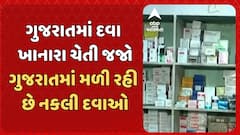 Duplicate Medicine: ખાદ્ય પદાર્થ તો ઠીક, દવાઓમાં પણ ભેળસેળ, ગુજરાતમાં મળી રહી છે નકલી દવાઓ