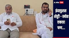 शेतकऱ्यांच्या मुलुख मैदानी तोफा एकत्र, इंदापुरात राजू शेट्टी आणि सदाभाऊ खोत एकाच सोफ्यावर, पण...    