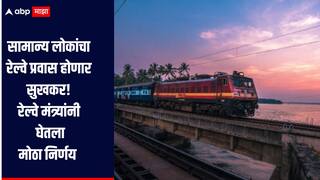 सामान्य लोकांनाच रेल्वेचं प्राधान्य! रेल्वेमंत्री अश्विनी वैष्णव यांनी घेतला मोठा निर्णय, जाणून घ्या सविस्तर माहिती 