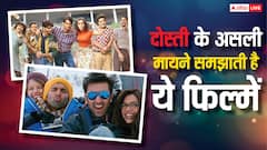 दोस्ती की मिसाल कायम करती हैं ये फिल्में, फ्रेंडशिप डे के मौके पर इन ओटीटी प्लेटफॉर्म पर करें एंजॉय