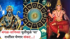 तब्बल 30 वर्षांनंतर शनि-मंगळ ग्रहाचा भयानक 'समसप्तक योग'; मिथुनसह 'या' 4 राशींवर कोसळणार संकट, घडतील 'या' घटना