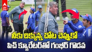 Gambhir Fight with Pitch Curator | పిచ్ క్యూరేటర్‌తో గొడవ పడిన గౌతమ్ గంభీర్