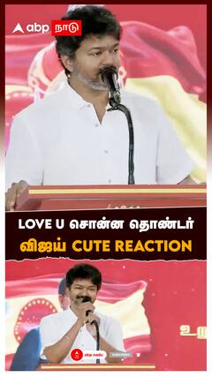 LOVE U சொன்ன தொண்டர் விஜய் CUTE REACTION : TVK Vijay