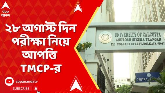 ২৮ অগাস্ট ঘোষিত কর্মসূচির দিন পরীক্ষা নিয়ে আপত্তি TMCP-র