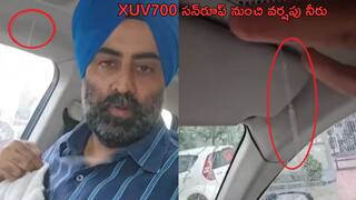 Viral video: Mahindra XUV 700 సన్రూఫ్ నుంచి కారులోకి వర్షపు నీళ్లు లీక్, నాణ్యతపై అనుమానాలు - వైరల్ వీడియో