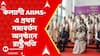 Kalyani AIIMS: কল্যাণী AIIMS-এ প্রথম সমাবর্তন অনুষ্ঠানে রাষ্ট্রপতি দ্রৌপদী মুর্মু