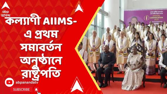 কল্যাণী AIIMS-এ প্রথম সমাবর্তন অনুষ্ঠানে রাষ্ট্রপতি দ্রৌপদী মুর্মু