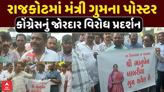 Rajkot Congress Protest : રાજકોટમાં મંત્રી ગુમના પોસ્ટર , કોંગ્રેસનું જોરદાર વિરોધ પ્રદર્શન