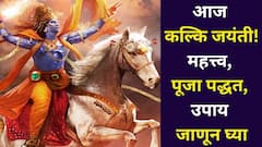 पाप वाढतंय, येतायत कल्कि भगवान? आज कल्कि जयंती, कलियुगात तुमचं करतील रक्षण, महत्त्व, पूजा पद्धत जाणून घ्या..
