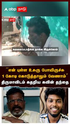 Thirumavalavan : ‘’புள்ள உசுரு போயிருச்சு! 1 கோடி கொடுத்தாலும் வேணாம்’’திருமாவிடம் கதறிய கவின் தந்தை