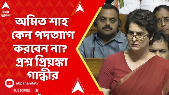 পহেলগাঁও হামলার দায় নিয়ে অমিত শাহ কেন পদত্য়াগ করবেন না? প্রশ্ন তুললেন প্রিয়ঙ্কা গান্ধী