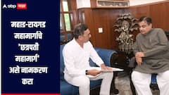 महाड-रायगड राष्ट्रीय महामार्गाचे 'छत्रपती महामार्ग' असे नामकरण करा, संभाजीराजे छत्रपतींनी घेतली मंत्री नितीन गडकरींची भेट 