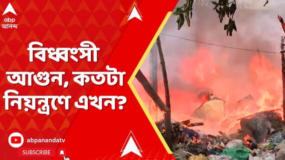 গোডাউনে দাহ্য পদার্থ থাকায় বিধ্বংসী আগুন, কতটা নিয়ন্ত্রণে এখন?