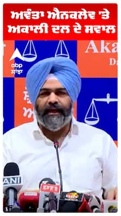 ਅਵੰਤਾ ਐਨਕਲੇਵ 'ਤੇ ਅਕਾਲੀ ਦਲ ਦੇ ਸਵਾਲ