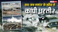 दुनिया पर कहर बनकर टूटी थीं ये 5 सुनामी, जानिए कितने लोगों की चली गई थी जान