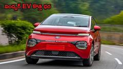 MG విండ్సర్ EV రేటు పెరిగింది, లోన్‌పై కొనాలంటే ఇప్పుడు ఇంత EMI కట్టాలి?