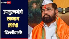 एकनाथ शिंदेंची दिल्लीवारी! शिवसेना खासदारांची घेणार बैठक, प्रमुख नेत्यांच्याही घेणार गाठी भेटी