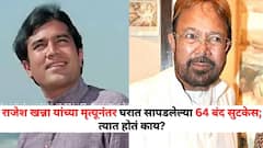 64 Packed Suitcases At Rajesh Khanna Bungalow: राजेश खन्ना यांच्या मृत्यूनंतर घरात सापडलेल्या 64 बंद सुटकेस; त्यात होतं काय?