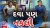 Duplicate Medicine: ગુજરાતમાં નકલી દવાનો કારોબાર, દવામાં ભેળવાઈ રહ્યો છે ચોકનો પાવડર, જુઓ અહેવાલ