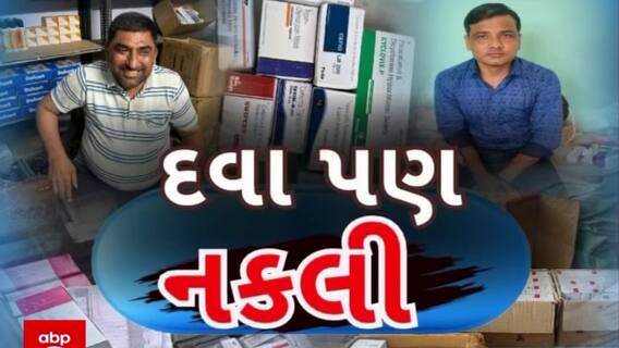 Duplicate Medicine: ગુજરાતમાં નકલી દવાનો કારોબાર, દવામાં ભેળવાઈ રહ્યો છે ચોકનો પાવડર, જુઓ અહેવાલ