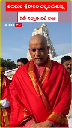 Film producer Dil Raju visits Tirumala