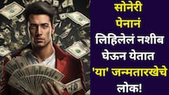 Numerology: सोनेरी पेनानं लिहिलेलं नशीब घेऊन येतात 'या' जन्मतारखेचे लोक! आयुष्यात न मागताच सर्व मिळते, भगवंताची मोठी कृपा, अंकशास्त्र